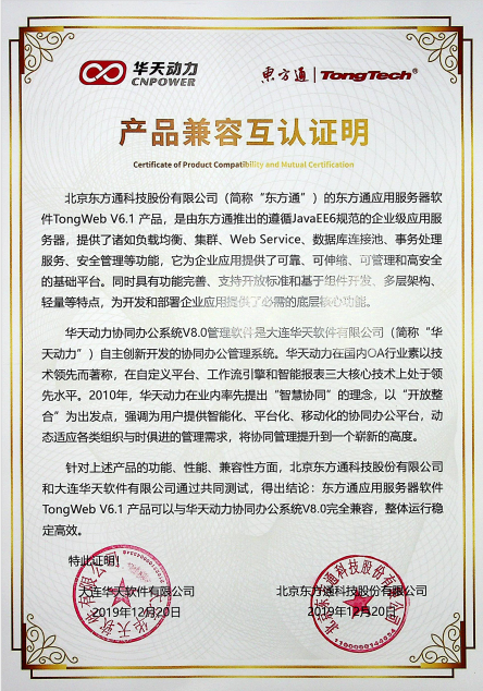 华天动力OA与多家知名国产化单位完成相互认证