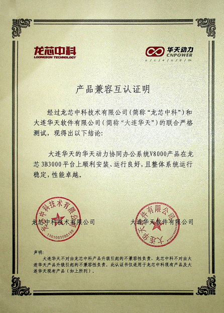 华天动力OA与多家知名国产化单位完成相互认证