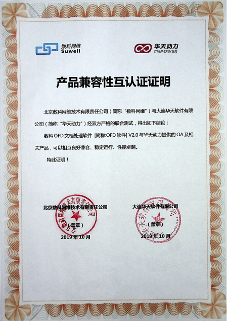 华天动力OA与多家知名国产化单位完成相互认证