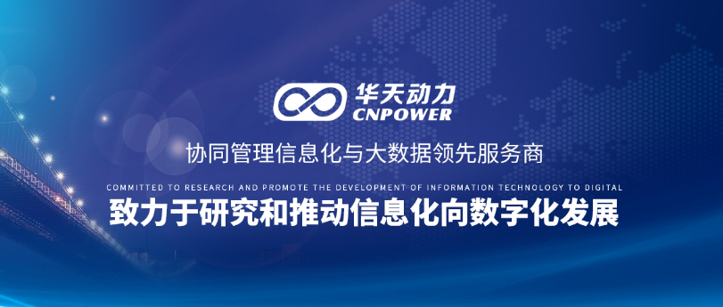 国有电企签约华天动力，为疫情期间提供电力保障