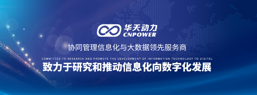 华天动力OA系统成功运用在国家定制项目