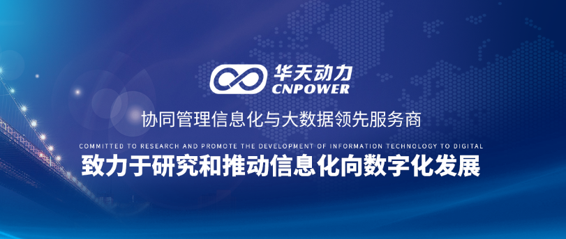 华天动力OA荣登北京联通产业互联网合作伙伴合格榜单