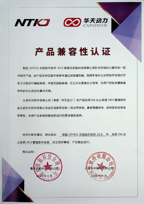 华天动力OA与软航NTKO文档控件完成产品兼容性认证