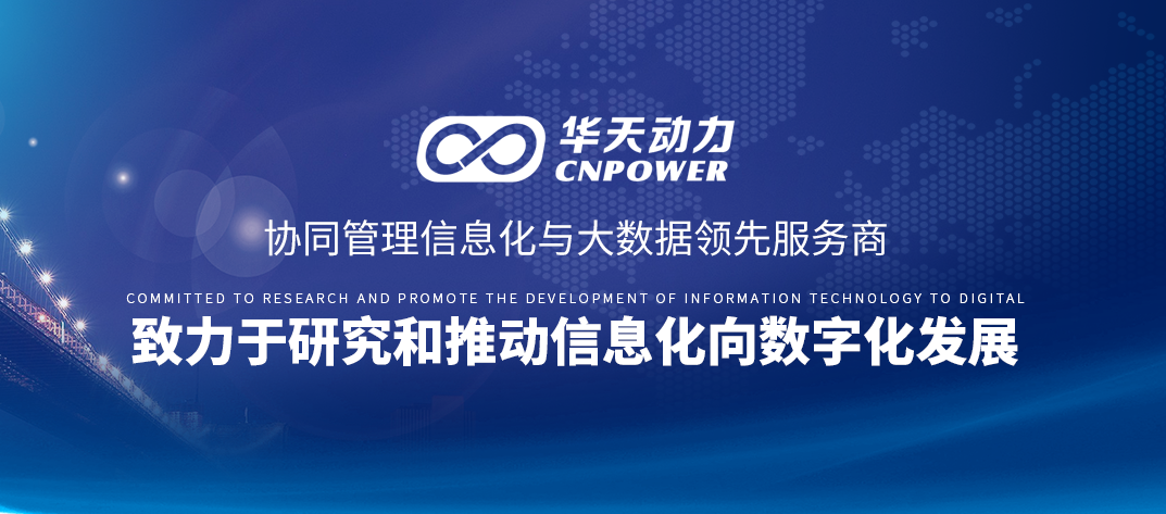 华天动力OA受邀参加华为广西鲲鹏开发者沙龙，并获华为云鲲鹏云兼容性认证