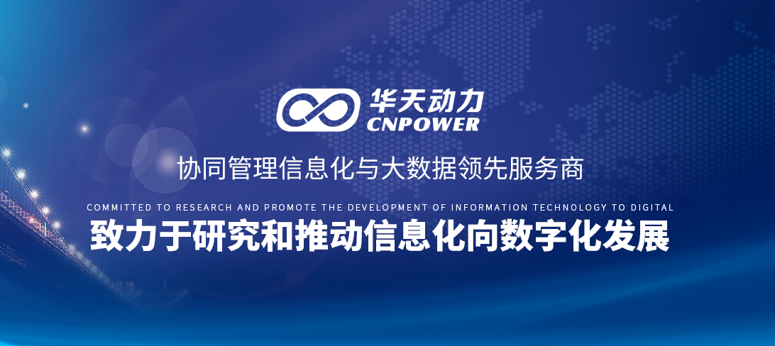 装饰工程设龙头企业，天津爵美计牵手华天动力OA建数字化办公平台