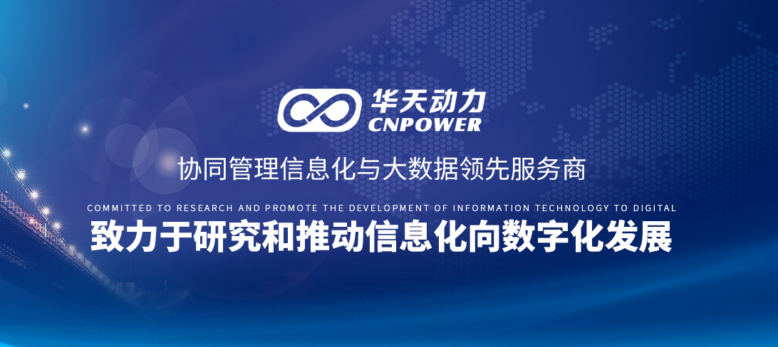 深圳环保龙头企业签约华天动力OA建信息化环保