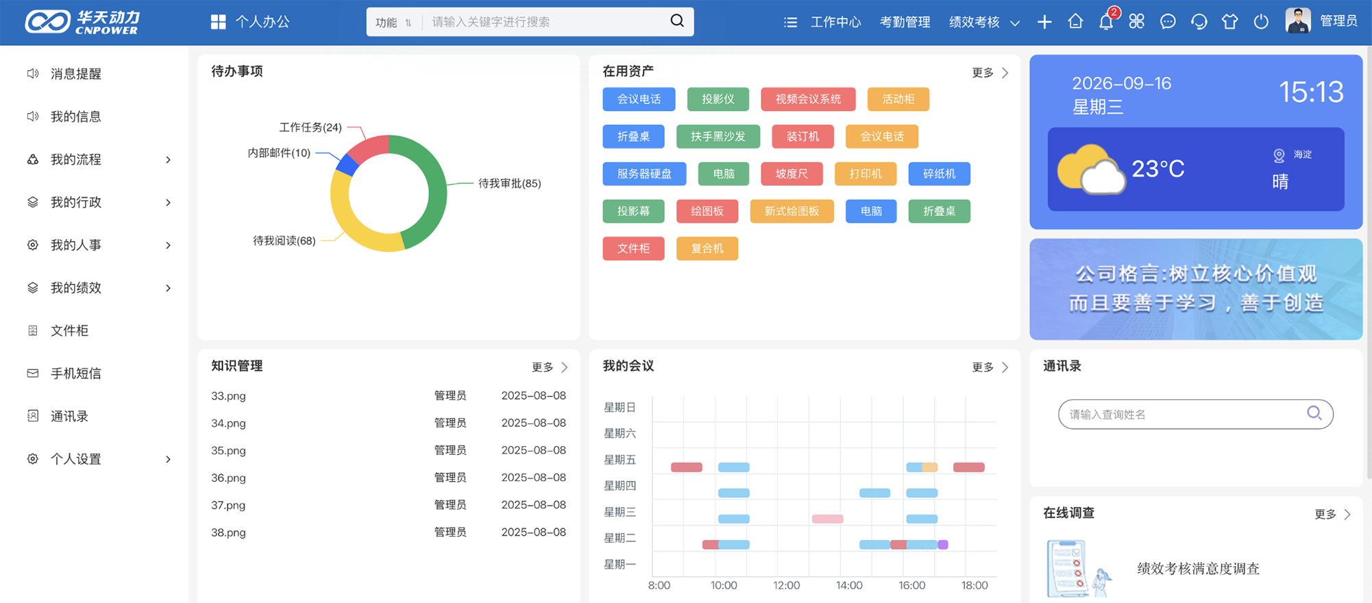 华天动力OA个性化协同门户,包含待办事项、资产、知识、会议和通讯录等工作入口