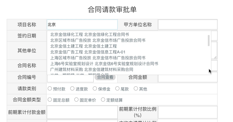 输入项目关键字后,华天动力OA自动显示可选择的合同和项目数据
