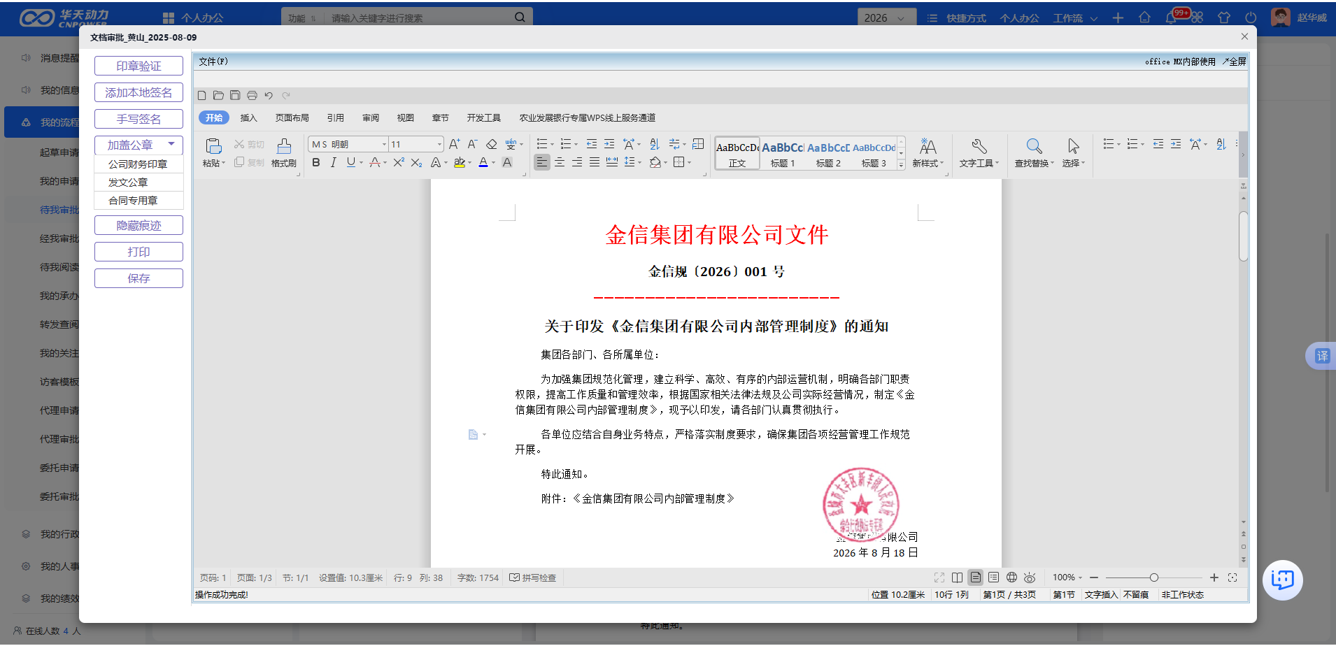 华天动力OA正式文件签批用印与定稿界面