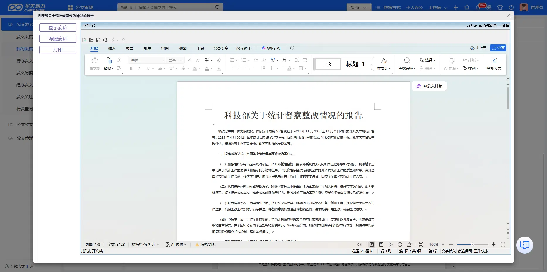 华天动力OA文档模板界面