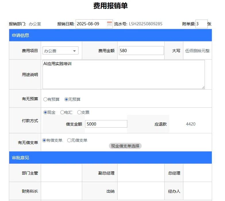 华天动力OA费用报销单关联借支单申请页面