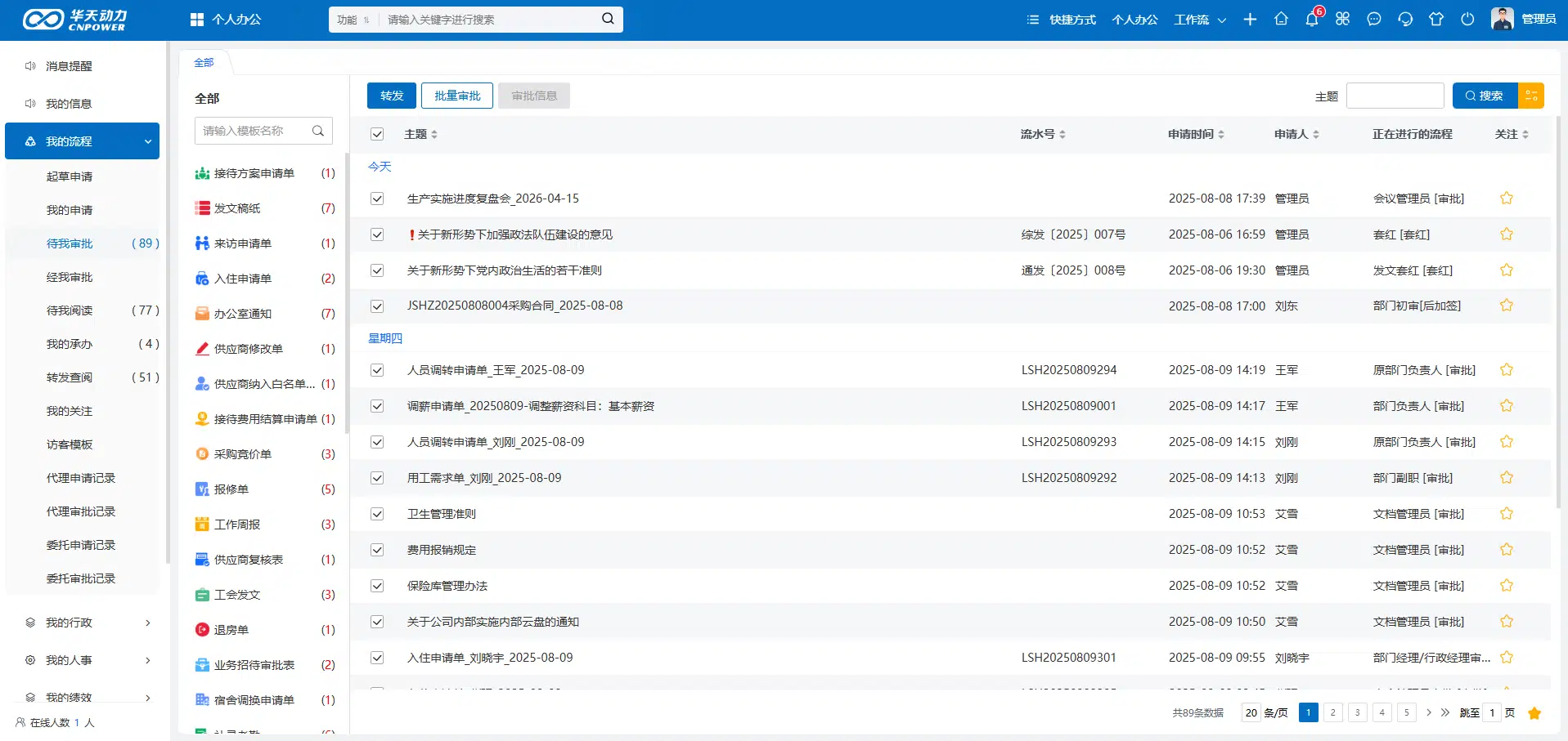 华天动力OA待我审批批量审批实际产品界面